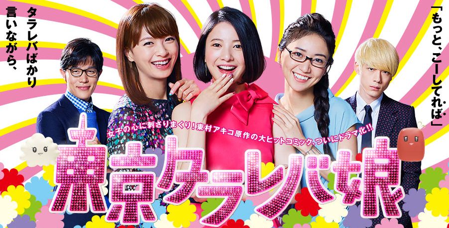 Tokyo Tarareba Girls.jpg Tokyo Tarareba Girls.jpg